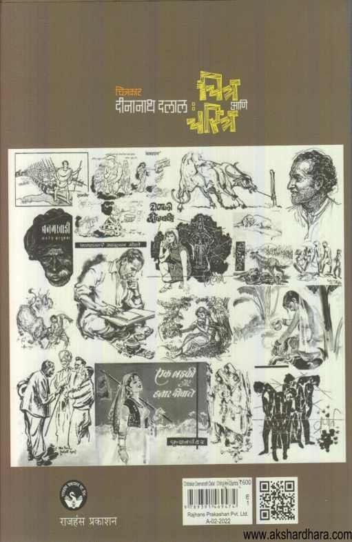 Chitrakar Deenanath Dalal Chitra Ani Charitra (चित्रकार दीनानाथ दलाल चित्र आणि चरित्र)