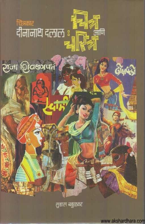 Chitrakar Deenanath Dalal Chitra Ani Charitra (चित्रकार दीनानाथ दलाल चित्र आणि चरित्र)