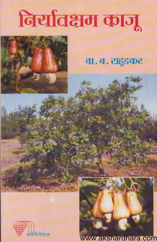 Niryatksham Kaju( निर्यातक्षम काजू )