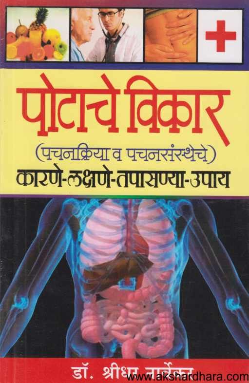 Potache Vikar ( पोटाचे विकार )