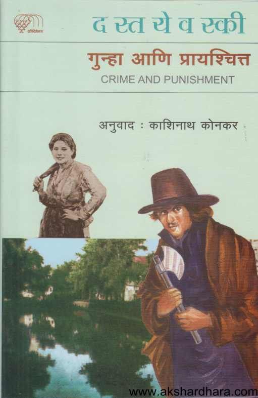 Gunha Ani Prayashchitta ( गुन्हा आणि प्रायश्चित्त )