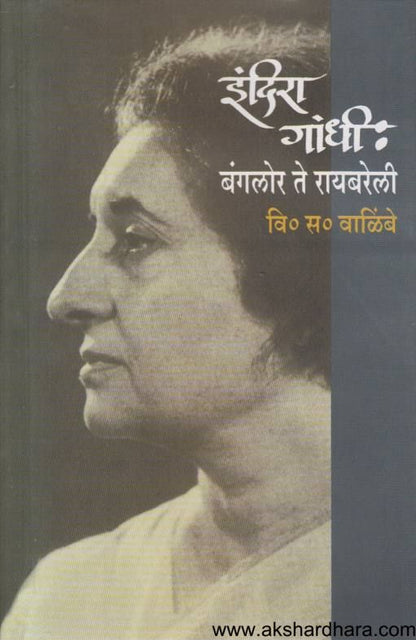 Indira Gandhi Banglore Te Raibareli ( इंदिरा गांधी बंगलोर ते रायबरेली )