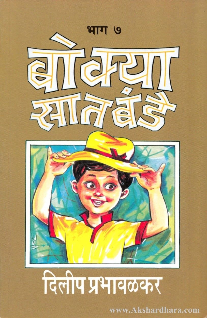 Bokya Satabande 6 to 7 (बोक्या सातबंडे ६ ते ७ )