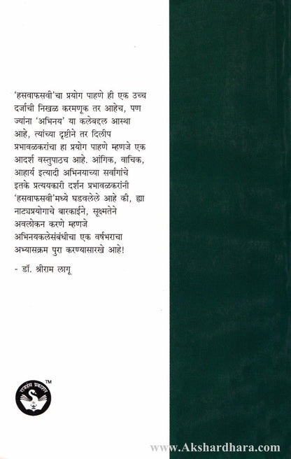 Hasawa Phasawi (हसवा फसवी)