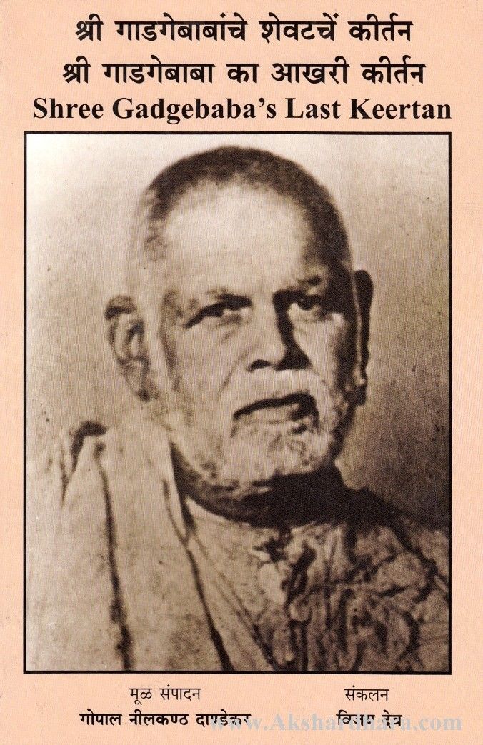 Shree Gadgebabanche shevatche keertan (श्री गाडगेबाबांचे शेवटचें कीर्तन)