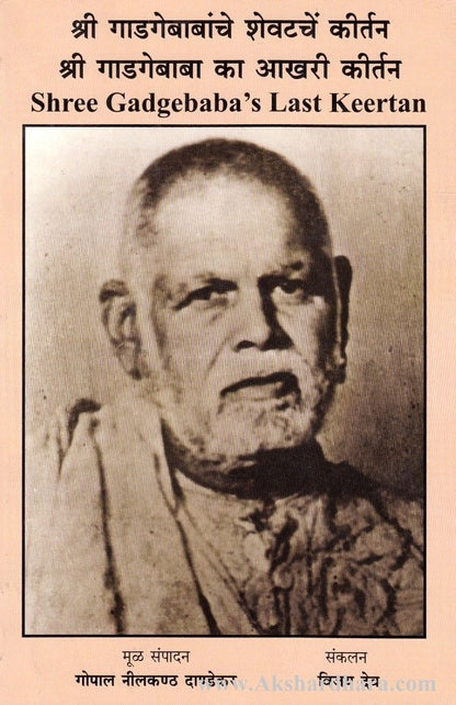 Shree Gadgebabanche shevatche keertan (श्री गाडगेबाबांचे शेवटचें कीर्तन)