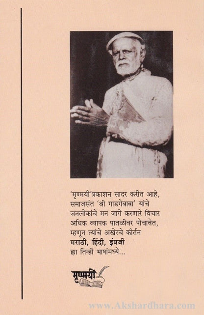 Shree Gadgebabanche shevatche keertan (श्री गाडगेबाबांचे शेवटचें कीर्तन)