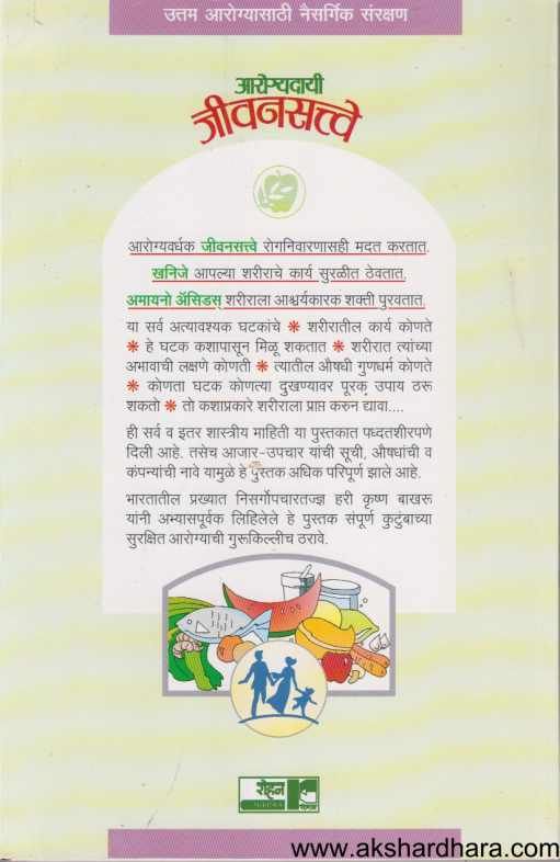 Arogyadayi Jivansattve ( आरोग्यदयी जीवनसत्त्वे )