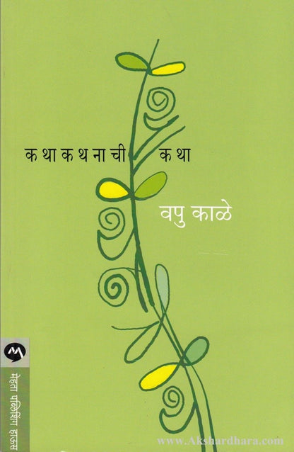 Katha Kathanachi Katha (कथाकथनाची कथा)