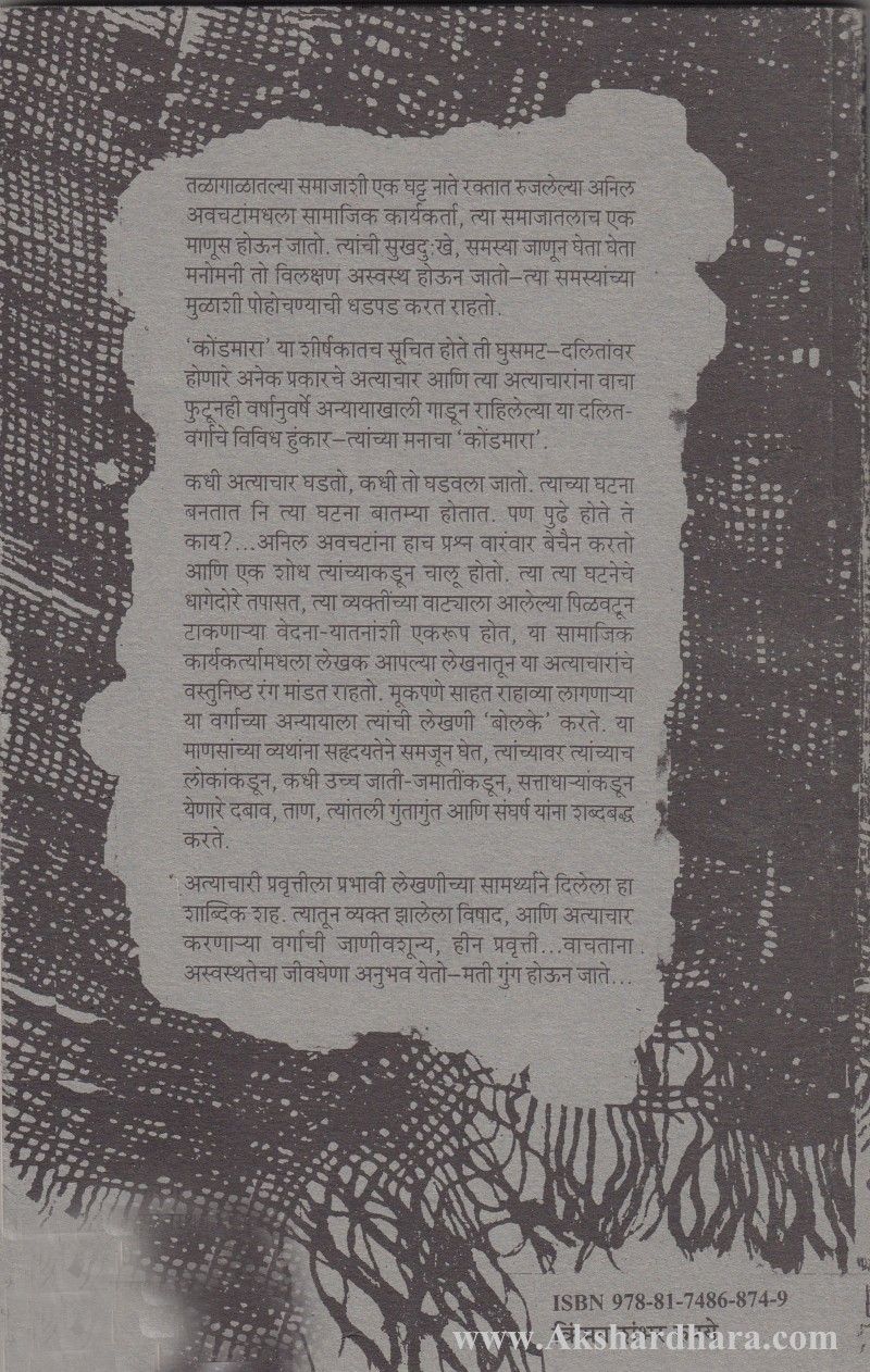 Kondmara (कोंडमारा)