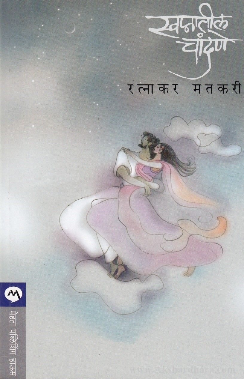 Swapnatil Chandane (स्वप्नातील चांदणे)