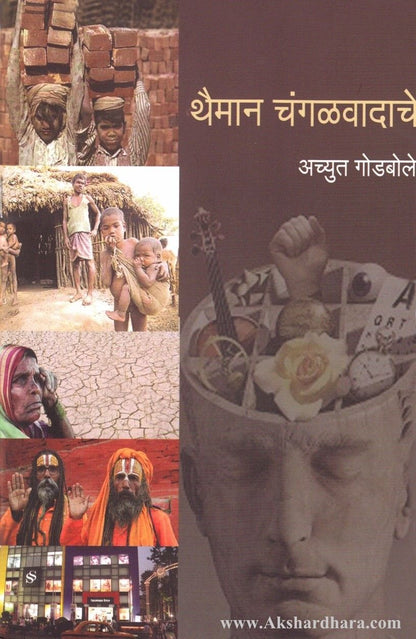 Thaiman Changalvadache (थैमान चंगळवादाचे)