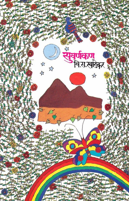 Suvarnakan (सुवर्णकण )