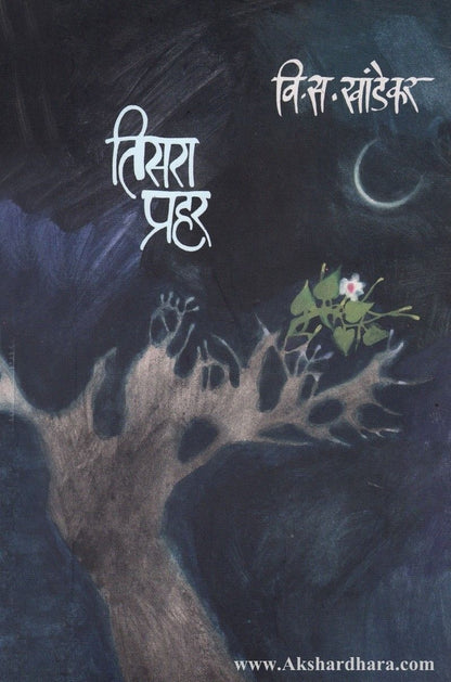 Tisara Prahar  (तिसरा प्रहर)