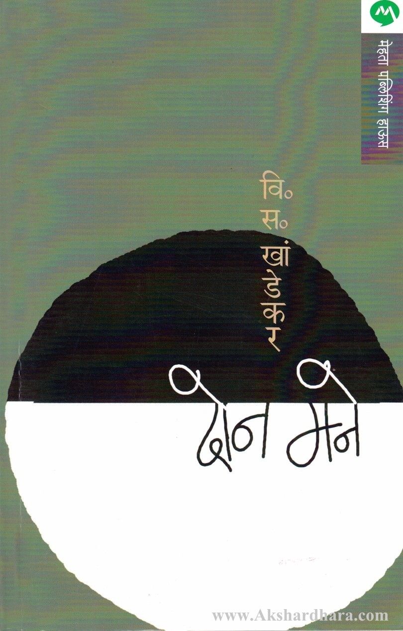 Don Mane (दोन मने)