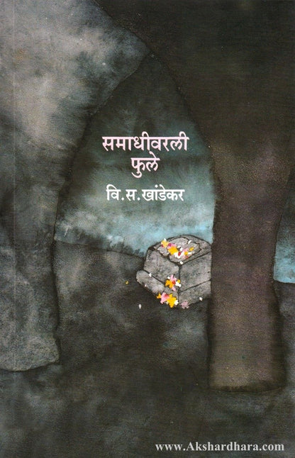 Samadhivarali Phule (समाधीवरली फुले)