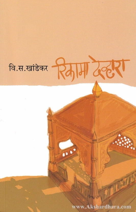 Rikama Devhara (रिकामा देव्हारा)