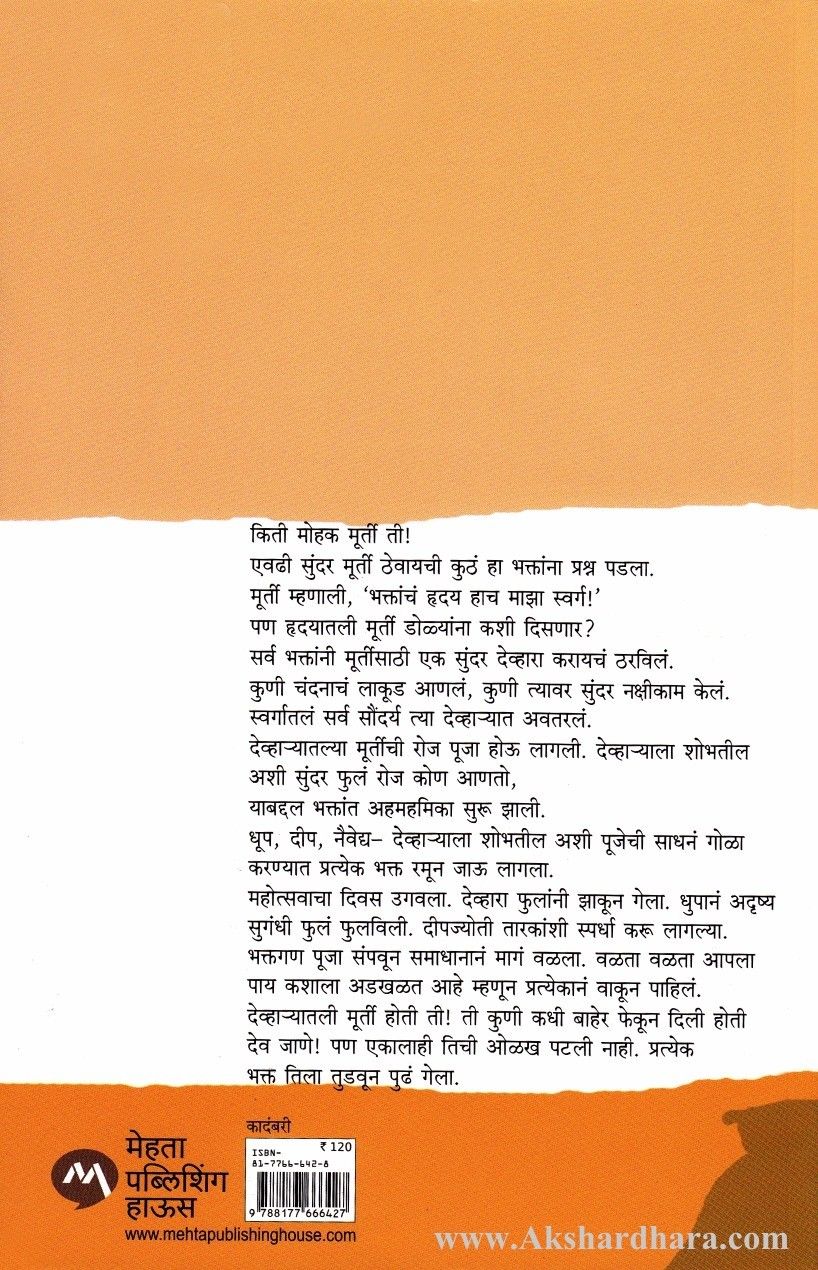 Rikama Devhara (रिकामा देव्हारा)