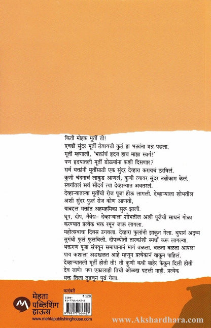 Rikama Devhara (रिकामा देव्हारा)