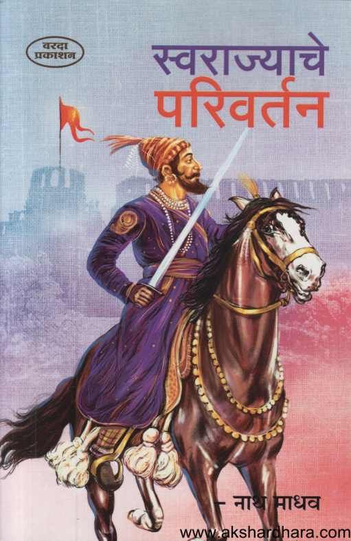 Swarajyache Parivartan ( स्वराज्याचे परिवर्तन )