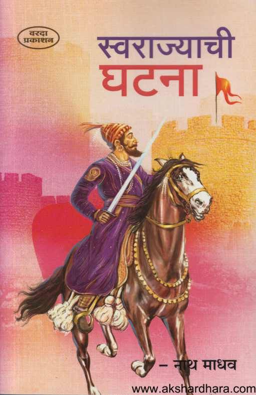 Swarajyachi Ghatana ( स्वराज्याची घटना )