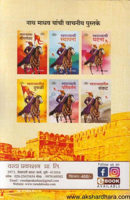 Swarajyacha Karbhar ( स्वराज्याचा कारभार )