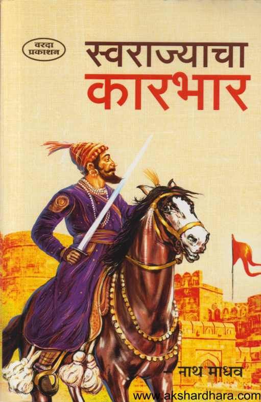 Swarajyacha Karbhar ( स्वराज्याचा कारभार )