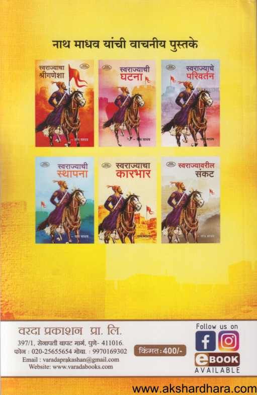 Swarajyatil Duphali ( स्वराज्यातील दुफळी )