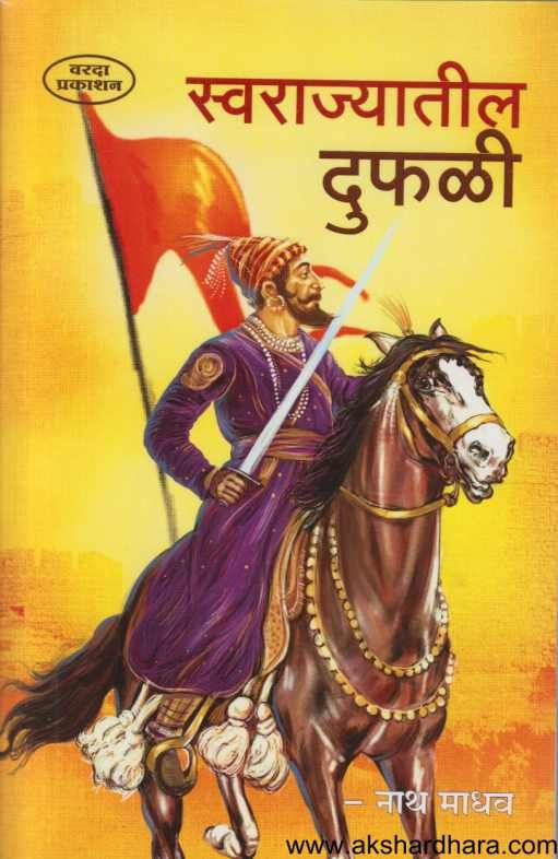 Swarajyatil Duphali ( स्वराज्यातील दुफळी )