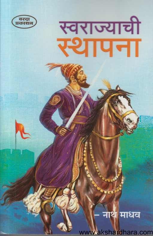 Swarajyachi Sthapana ( स्वराज्याची स्थापना )