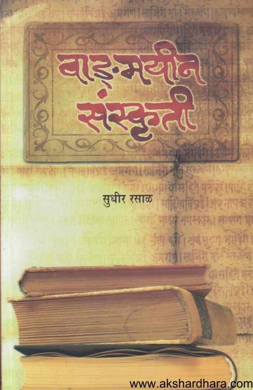 Vadmayin Sanskruti (वाड्मयीन संस्कृती)