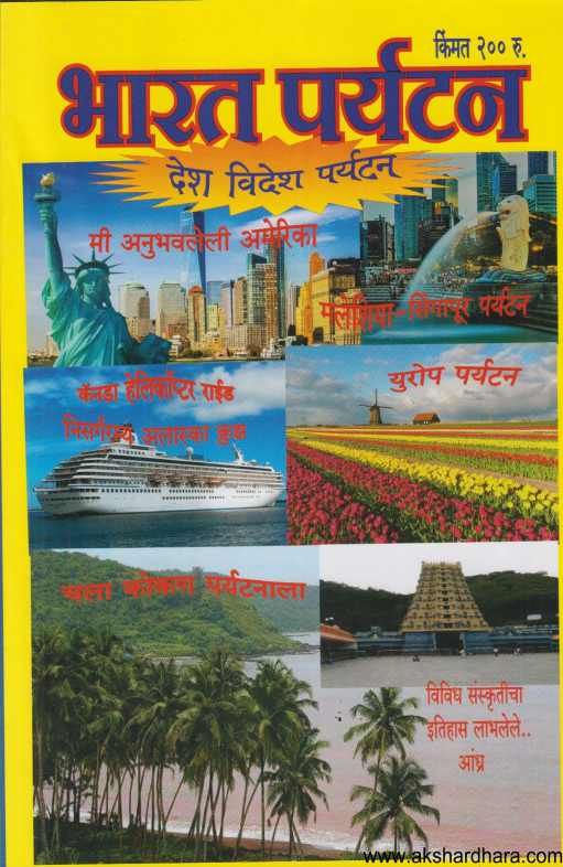 Bharat Paryatan Diwali Ank 2023 ( भारत पर्यटन दिवाळी अंक 2023 )