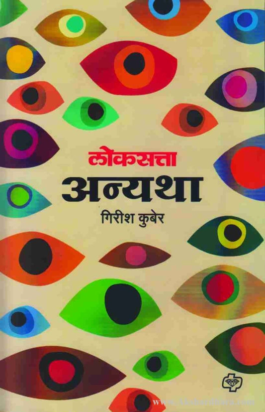 Loksatta Anyatha (लोकसत्ता अन्यथा)