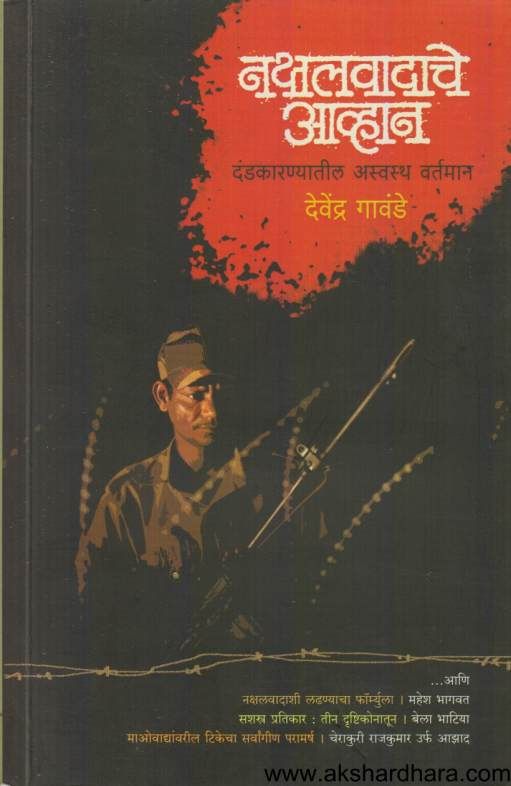 Nakshalvadache Avhan ( नक्षलवादाचे आव्हान )
