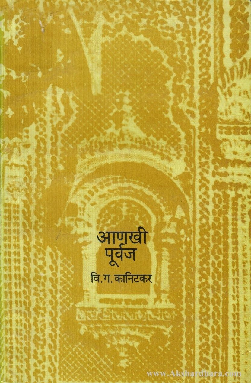 Aanakhee purvaj (आणखी पूर्वज)