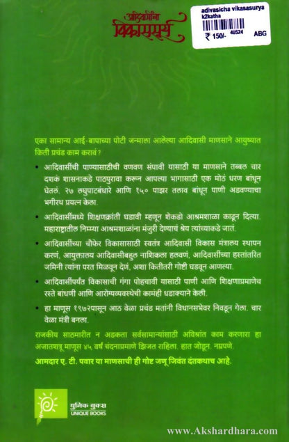 Adivasicha vikassurya (आदिवासीचा विकाससूर्य)