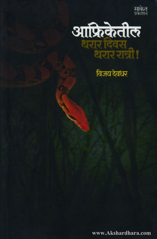 Afriketil tharar divas (आफ्रिकेतील थरार दिवस)