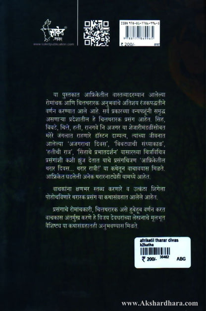 Afriketil tharar divas (आफ्रिकेतील थरार दिवस)