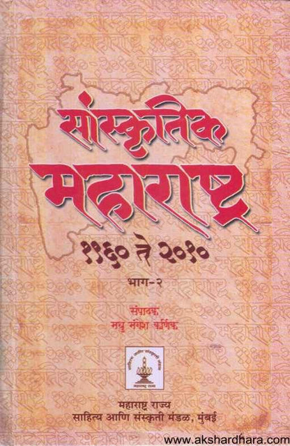 Sanskrutik Maharashtra 1960 Te 2010 Bhag 2 ( सांस्कृतिक महाराष्ट्र १९६० ते २०१० भाग २ )