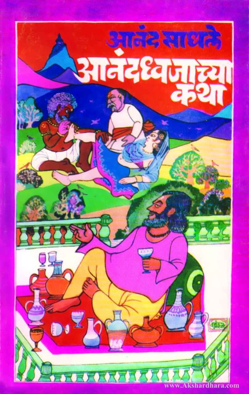 Aanandhwajachya Katha (आनंदध्वजाच्या कथा)