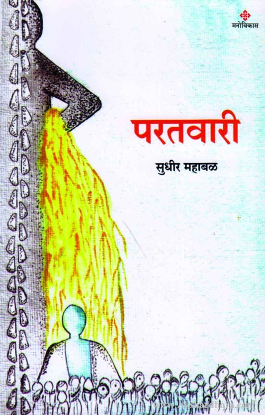 Paratvaree (परतवारी)