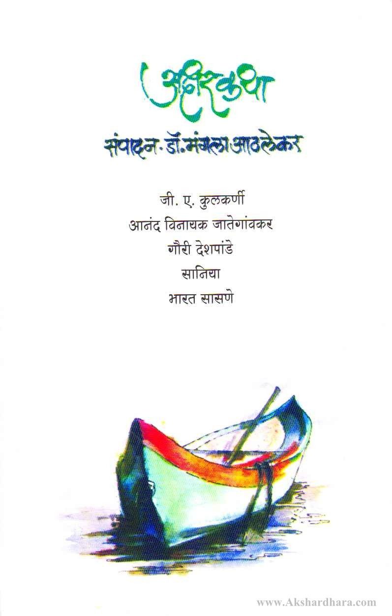 Aksharkatha (अक्षरकथा)