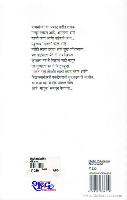 Aksharkatha (अक्षरकथा)