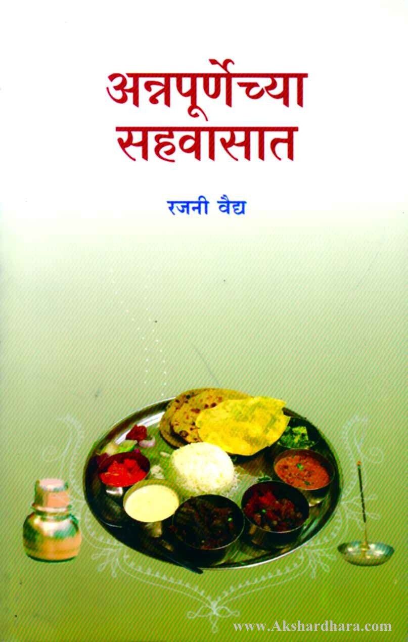 Annapurnechya Sahvasat (अन्नपूर्णेच्या सहवासात)