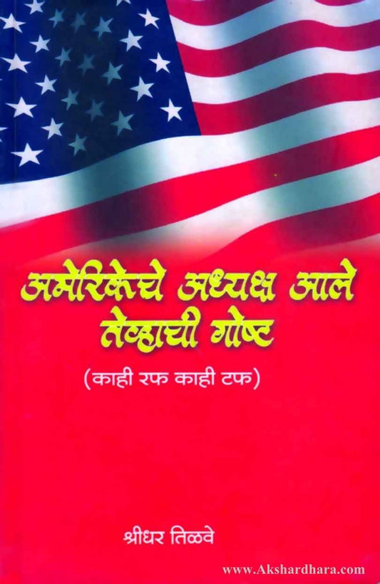 Amerikeche Adhyaksha Aale Tevhachi Gosht (अमेरिकेचे अध्यक्ष आले तेव्हाची गोष्ट )