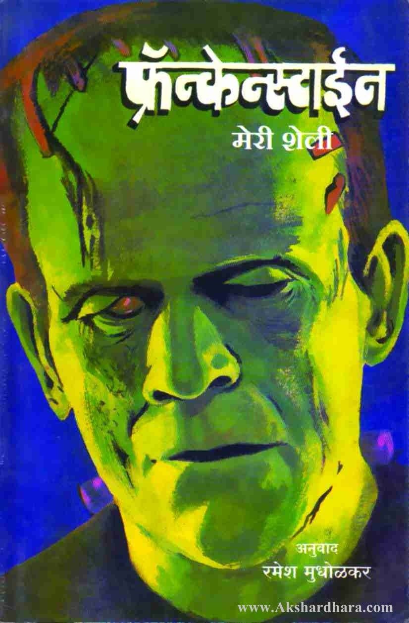 Frankenstein  (फ्रॅन्केन्स्टाईन)