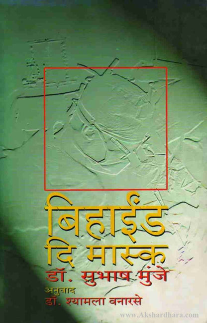 Behind the Mask (बिहाइईंड दि मास्क)