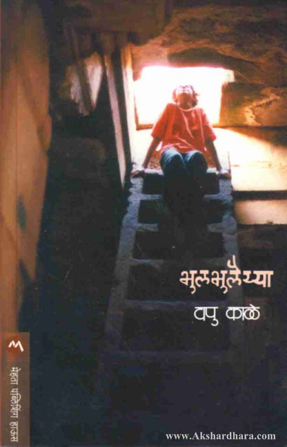 Bhulbhulaiyya (भुलभुलैय्या)