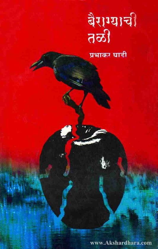 Bairagyachee Talee (बैरग्याची तळी)