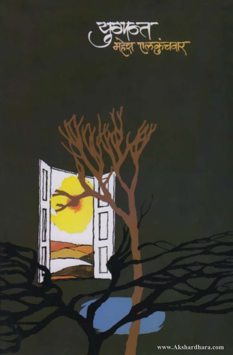 Yugant (युगांत) – Akshardhara Book Gallery